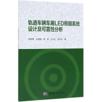 醉染图书轨道车辆车厢LED照明系统设计及可靠分析9787030602879