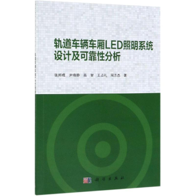 醉染图书轨道车辆车厢LED照明系统设计及可靠分析9787030602879