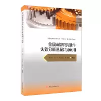 醉染图书金属材料零部件失效分析基础与应用9787564382650