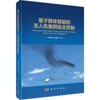 醉染图书基于群体智能的机集群自主控制9787030599384