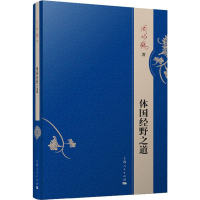 醉染图书体国经野之道9787208157828