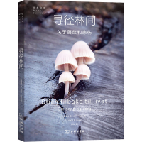 醉染图书寻径林间 关于蘑菇和悲伤9787100209649