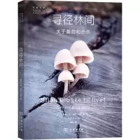 醉染图书寻径林间 关于蘑菇和悲伤9787100209649