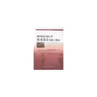 醉染图书城市轨道交通工程防水设计及施工指南9787112212606