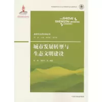 醉染图书城市发展转型与生态文明建设9787511148537