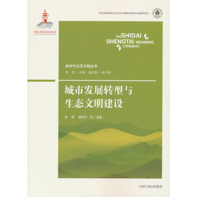 醉染图书城市发展转型与生态文明建设9787511148537