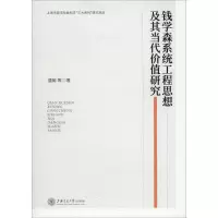 醉染图书钱学森系统工程思想及其当代价值研究9787313220