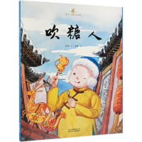 醉染图书吹糖人/金波.好玩儿绘本9787530155530