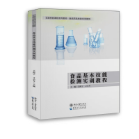 醉染图书食品基本技能检测实训教程/关海宁9787568603140