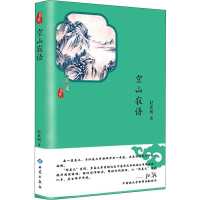 醉染图书空山寂语9787515106779