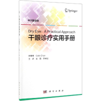 醉染图书干眼诊疗实用手册(中文翻译版)9787030618