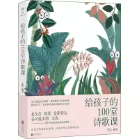 醉染图书给孩子的100堂诗歌课9787559635