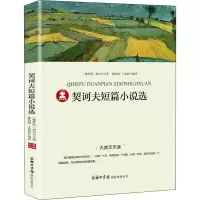 醉染图书契诃夫短篇小说选9787517605294