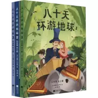 醉染图书八十天环游地球 注音版(1-3)9787559466518