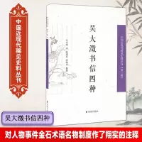 醉染图书吴大澂书信四种9787550624207