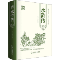 醉染图书水浒传9787548433811