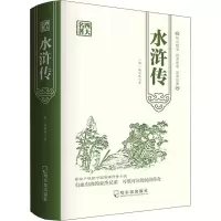 醉染图书水浒传9787548433811