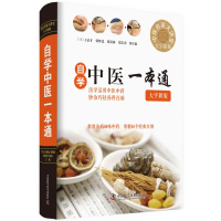 醉染图书自学中医一本通:大字新版9787504682932