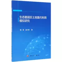 醉染图书生态脆弱区土地集约利用模拟研究9787030600301