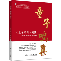 醉染图书《童子鸣集》笺注9787517834366