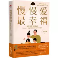 醉染图书慢慢爱幸福 半步之外温和管教指南9787201181912