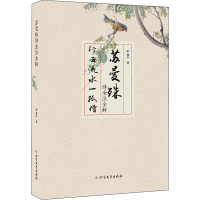 醉染图书苏曼殊诗全注全解9787531741022