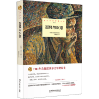 醉染图书孤独与沉思9787568204361