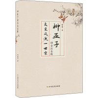 醉染图书柳亚子诗全注全解9787531741039