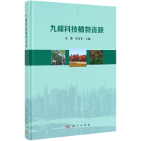 醉染图书九峰科技植物资源9787030614452