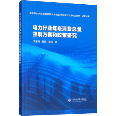 醉染图书电力行业煤炭消费总量控制方案和政策研究9787517072744