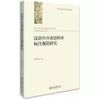醉染图书汉语中介语语料库标注规范研究9787301303719