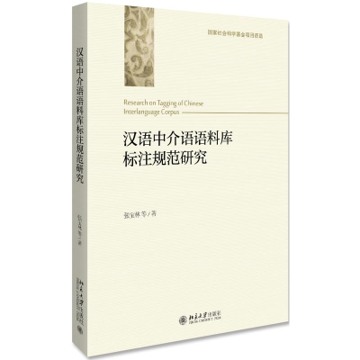醉染图书汉语中介语语料库标注规范研究9787301303719