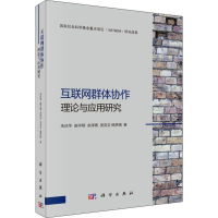 醉染图书互联网群体协作理论与应用研究9787030628725