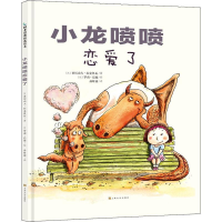 醉染图书小龙喷喷恋爱了9787553510606