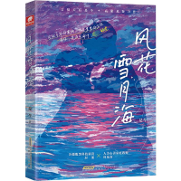 醉染图书风花雪月海9787539674964