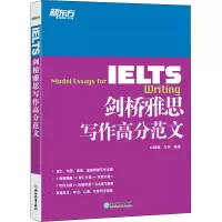 醉染图书剑桥雅思写作高分范文9787553618395