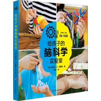 醉染图书给孩子的脑科学实验室9787567592292