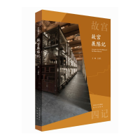醉染图书故宫展陈记9787566614391