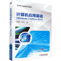 醉染图书计算机应用基础(Windows 7+Office 2010)9787111530732