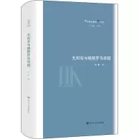 醉染图书尤利安与晚期罗马帝国9787220120640