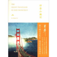 醉染图书旧金山画记9787208156906