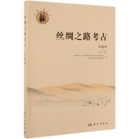 醉染图书丝绸之路考古(第3辑)9787030621030