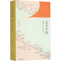 醉染图书之子于归 檀作文诗经讲义9787553815633