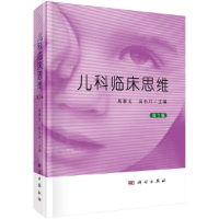 醉染图书儿科临床思维(第3版)9787030624536