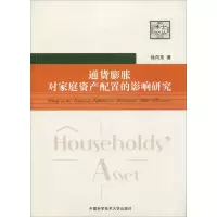 醉染图书通货膨胀对家庭资产配置的影响研究9787312043635