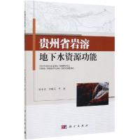 醉染图书贵州省岩溶地下水资源功能9787030620415