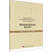 醉染图书切换随机时滞系统的输出调节9787030629142