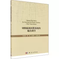 醉染图书切换随机时滞系统的输出调节9787030629142