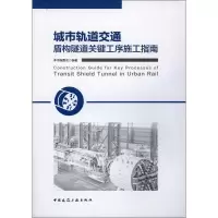 醉染图书城市轨道交通盾构隧道关键工序施工指南978711212