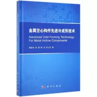 醉染图书金属空心构件冷成形技术9787030601834
